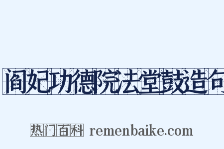阎妃功德院法堂鼓造句是什么意思的图片